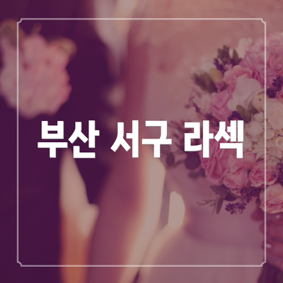 부산 서구 라섹