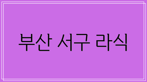 부산 서구 라식