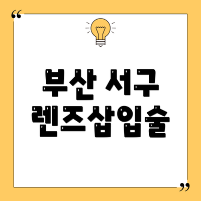 부산 서구 렌즈삽입술