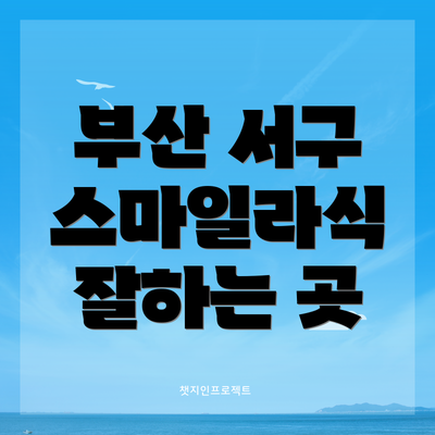 부산 서구 스마일라식 잘하는 곳
