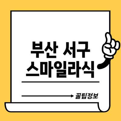부산 서구 스마일라식