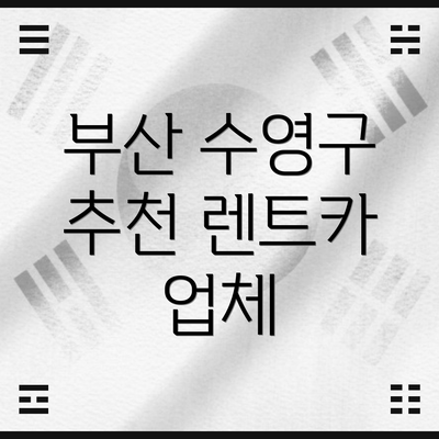 부산 수영구 추천 렌트카 업체