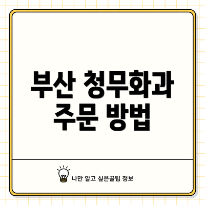 부산 청무화과 주문 방법