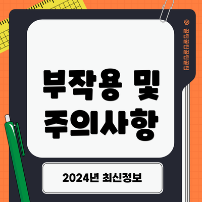 부작용 및 주의사항