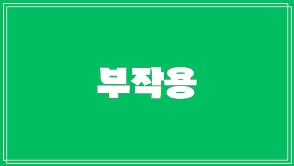 부작용