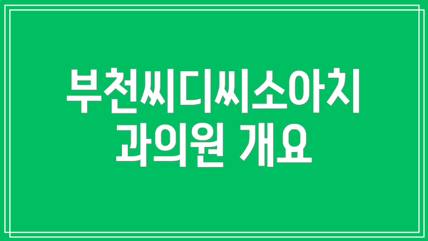 부천씨디씨소아치과의원 개요