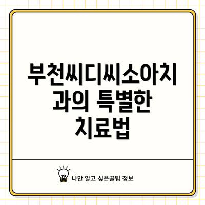 부천씨디씨소아치과의 특별한 치료법
