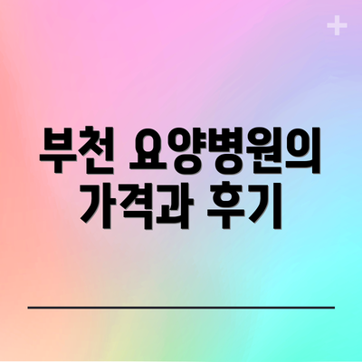 부천 요양병원의 가격과 후기
