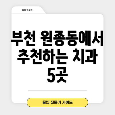 부천 원종동에서 추천하는 치과 5곳