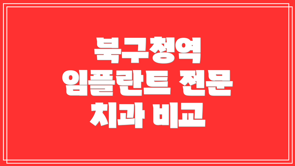 북구청역 임플란트 전문 치과 비교