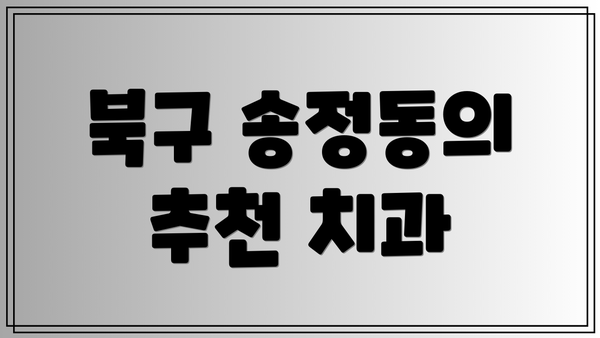 북구 송정동의 추천 치과
