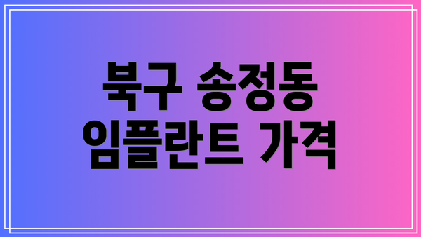 북구 송정동 임플란트 가격