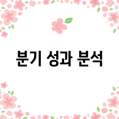 분기 성과 분석