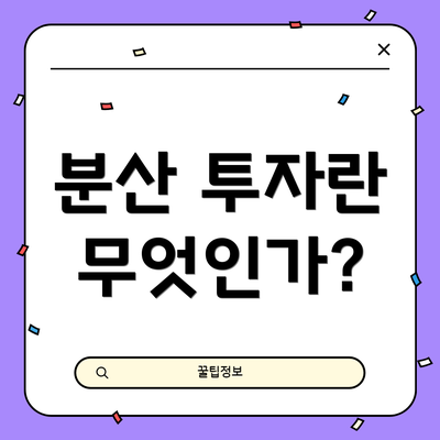 분산 투자란 무엇인가?