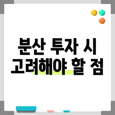 분산 투자 시 고려해야 할 점