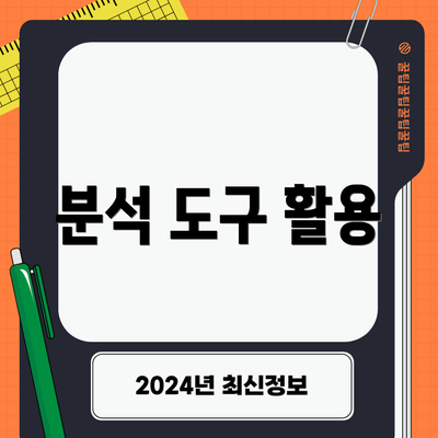 분석 도구 활용