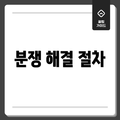 분쟁 해결 절차