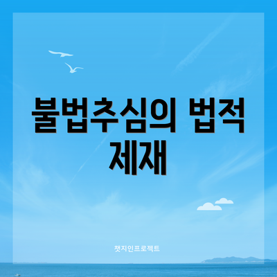 불법추심의 법적 제재