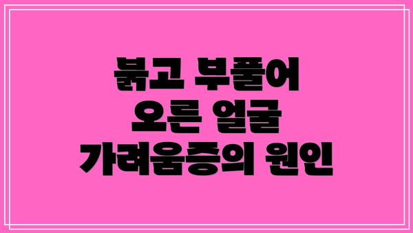 붉고 부풀어 오른 얼굴 가려움증의 원인