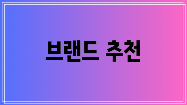 브랜드 추천