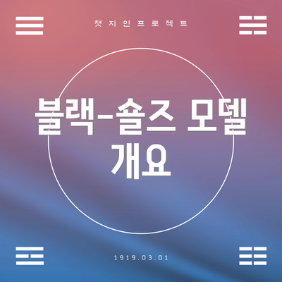 블랙-숄즈 모델 개요