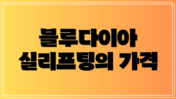 블루다이아 실리프팅의 가격