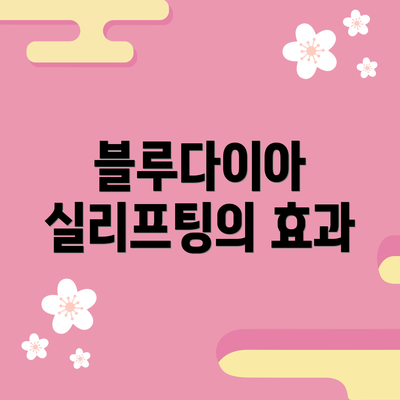 블루다이아 실리프팅의 효과