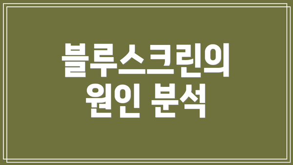 블루스크린의 원인 분석
