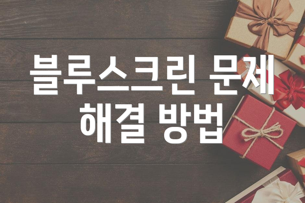 블루스크린 문제 해결 방법