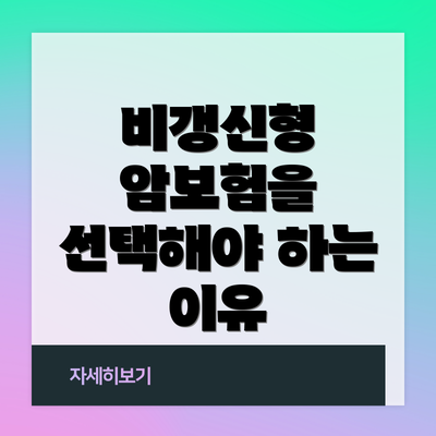 비갱신형 암보험을 선택해야 하는 이유
