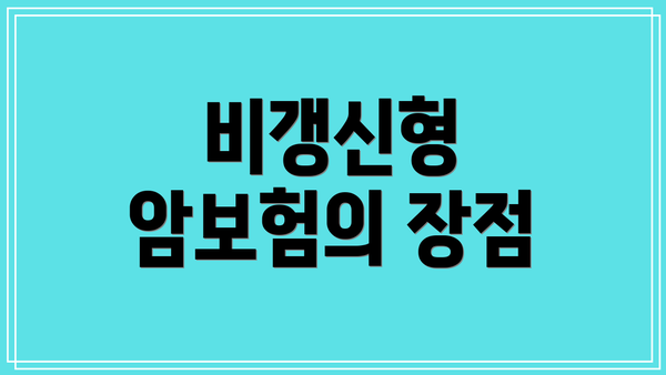 비갱신형 암보험의 장점