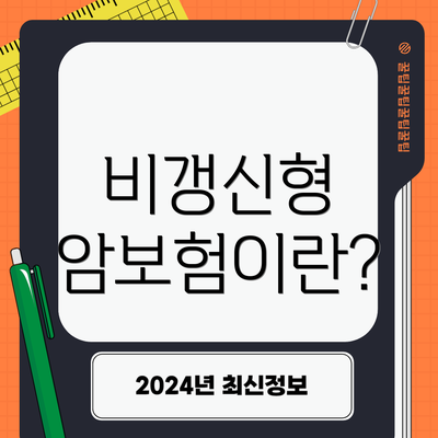 비갱신형 암보험이란?