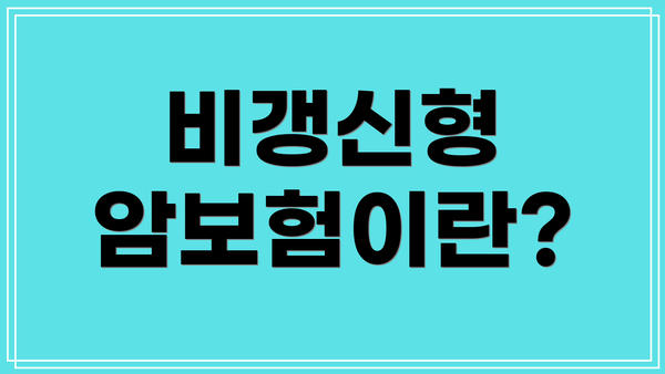 비갱신형 암보험이란?