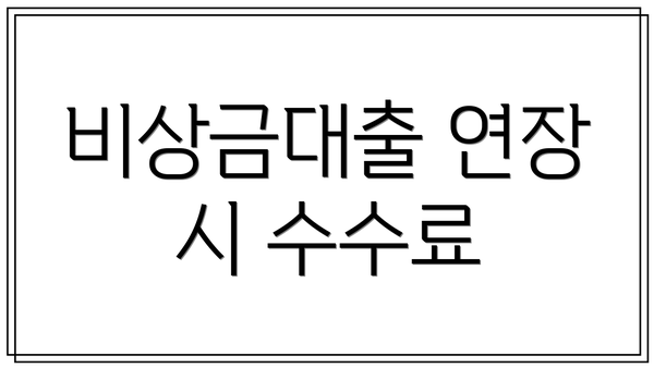 비상금대출 연장 시 수수료