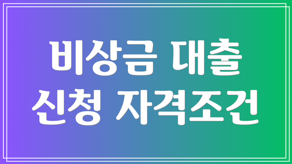 비상금 대출 신청 자격조건
