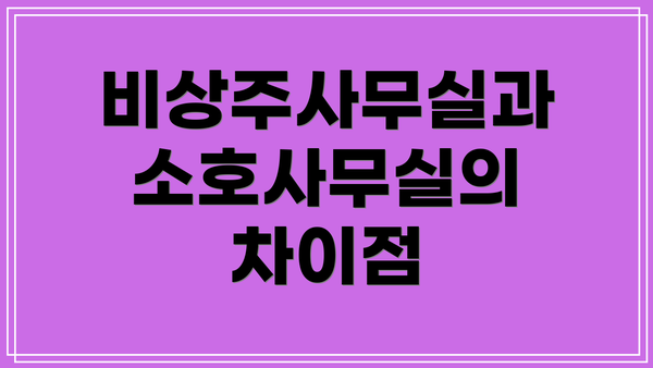 비상주사무실과 소호사무실의 차이점