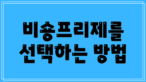 비숑프리제를 선택하는 방법