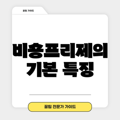 비숑프리제의 기본 특징