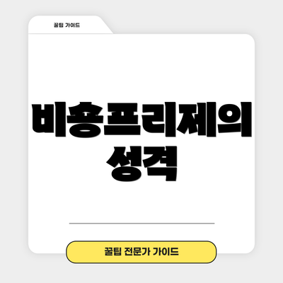 비숑프리제의 성격