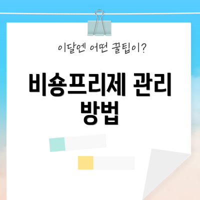 비숑프리제 관리 방법