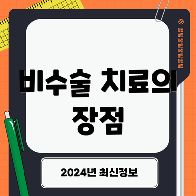 비수술 치료의 장점