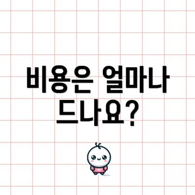비용은 얼마나 드나요?
