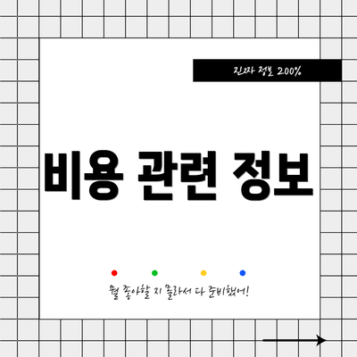 비용 관련 정보