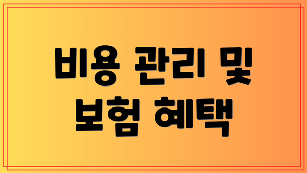 비용 관리 및 보험 혜택