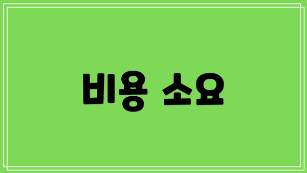 비용 소요