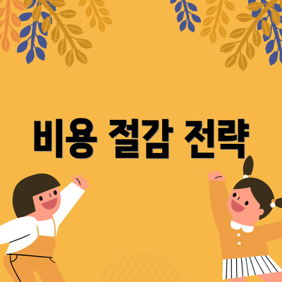 비용 절감 전략