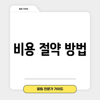 비용 절약 방법