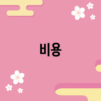 비용