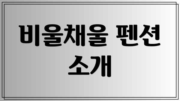 비울채울 펜션 소개