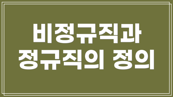 비정규직과 정규직의 정의